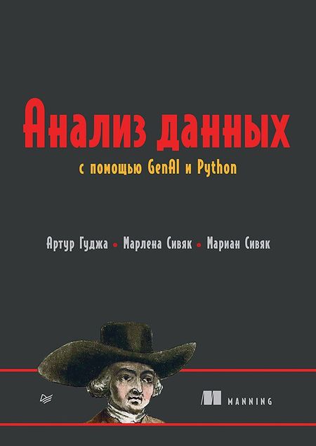 Мариан Сивяк, Артур Гуджа, Марлена Сивяк Анализ данных с помощью GenAI и Python