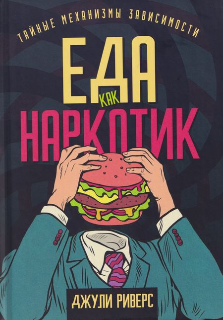 Джули Риверс Еда как наркотик. Тайные механизмы зависимости