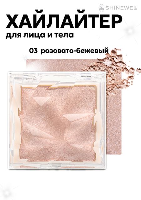 Хайлайтер Shinewell Art Vision, тон 03 розовато-бежевый, 8 гр.
