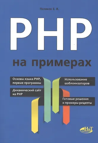 Е.В. Поляков PHP на примерах