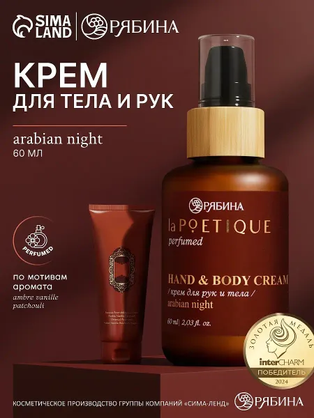 Крем для рук и тела парфюмированный, аромат arabian night, 60 мл, lapoetique