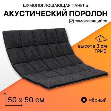 Панель шумопоглощающая - поролон акустический, самоклеящийся, гриб, 500×500×30 мм, цвет чёрный