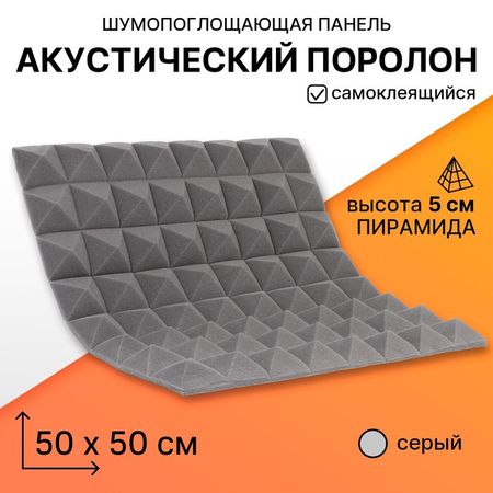 Панель шумопоглощающая - поролон акустический, самоклеящийся, пирамида, 500×500×50 мм, цвет серый