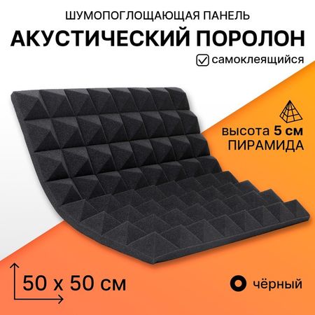 Панель шумопоглощающая - поролон акустический, самоклеящийся, пирамида, 500×500×50 мм, цвет чёрный