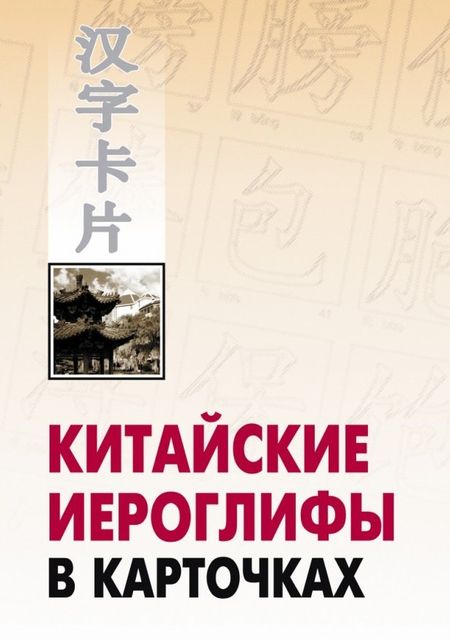 Николай Алексеевич Спешнев Китайские иероглифы в карточках