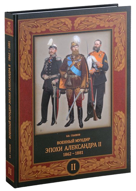 Владимир Владимирович Глазков Военный мундир эпохи Александра II. 1862-1881. Том второй