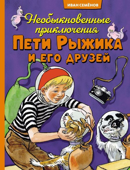 Игорь Петрович Носов Необыкновенные приключения Пети Рыжика и его друзей