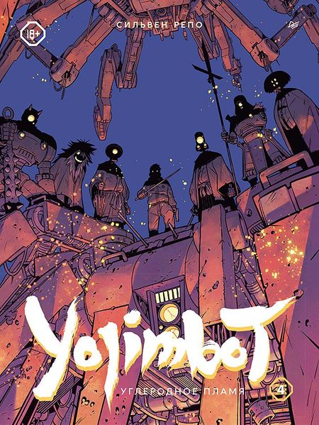 Сильвен Репо Yojimbot: Углеродное пламя. Графический роман. Том 4