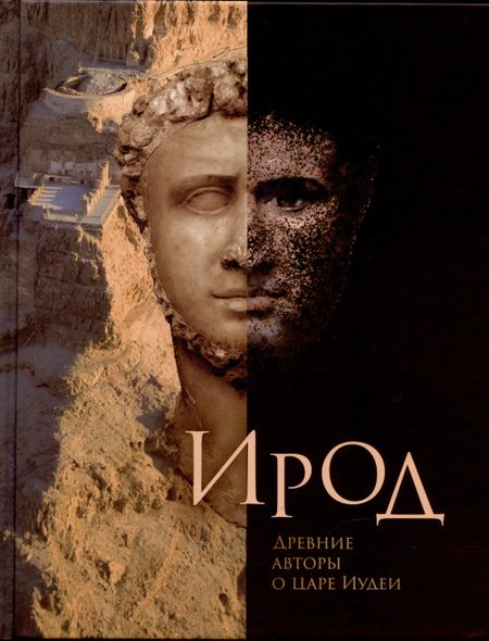 None Ирод. Древние авторы о царе Иудеи