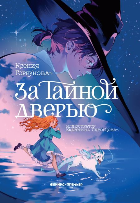 Горбунова Ксения За Тайной дверью