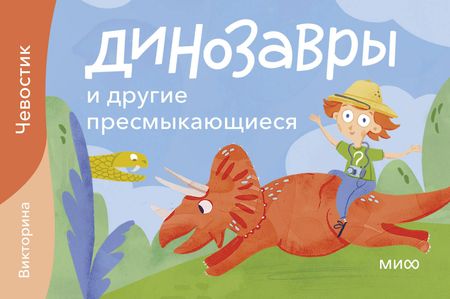 None Динозавры и другие пресмыкающиеся. Викторина
