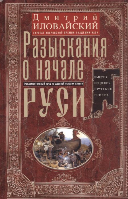 Дмитрий Иванович Иловайский Разыскания о начале Руси. Вместо введения в русскую историю