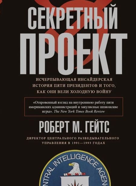 Роберт Гейтс Секретный проект. Исчерпывающая инсайдерская история пяти президентов и того, как они вели холодную войну