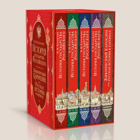 Николай Михайлович Карамзин История государства Российского. Все 12 томов + "Живописный Карамзин". Издание в подарочном коробе