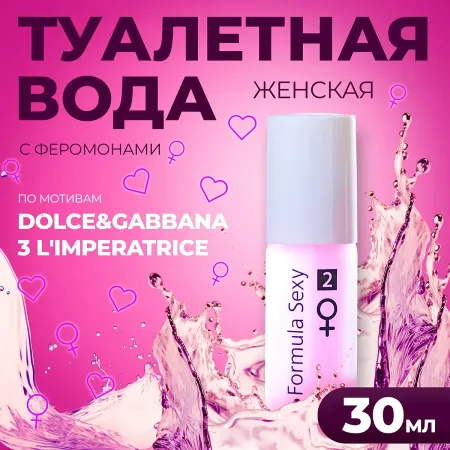 Туалетная вода с феромонами женская №2, 30 мл (по мотивам l`imperatrice 3 anthology (d&g)