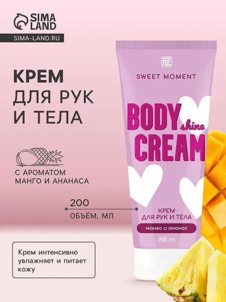 Крем для рук и тела манго и ананас, 200 мл