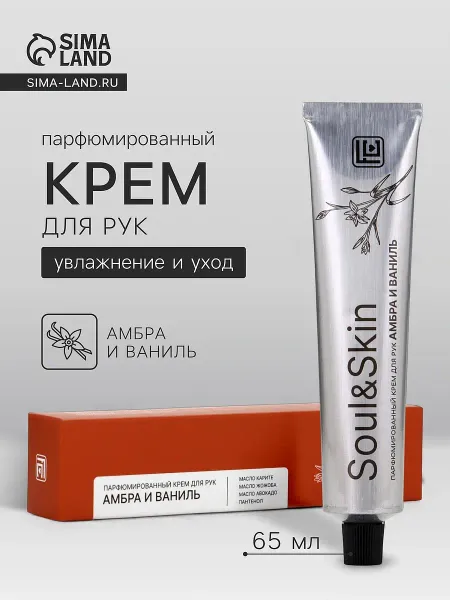 Крем для рук парфюмированный soul&skin амбра и ваниль, 65 мл