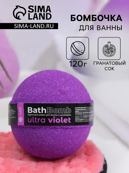 Бомбочка для ванны с шиммером (блестками) ultra violet, 120 г