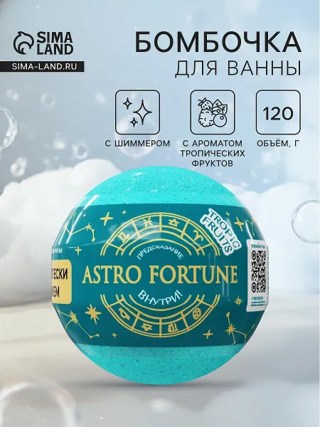 Бомбочка для ванн с шиммером (блестками) astro fortune тропические фрукты, 120 г