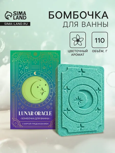 Бомбочка для ванн с картой-предсказанием lunar oracle, 110 г