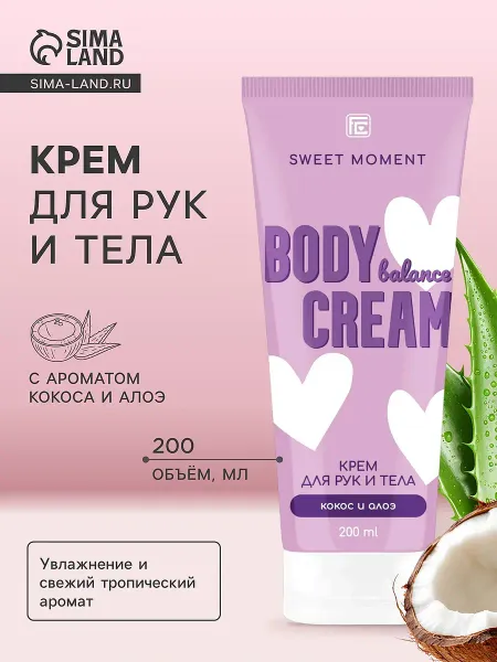 Крем для рук и тела family cosmetics кокос и алоэ, 200 мл
