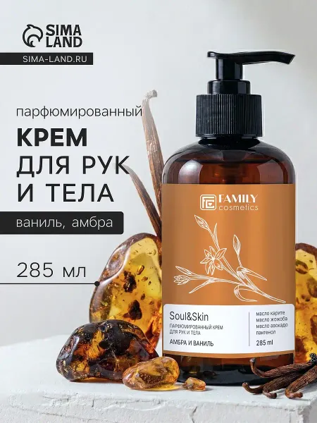 Крем для рук и тела парфюмированный soul&skin амбра и ваниль, 285 мл