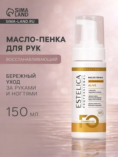 Масло-пенка для рук estelica professional восстанавливающий, 150 мл