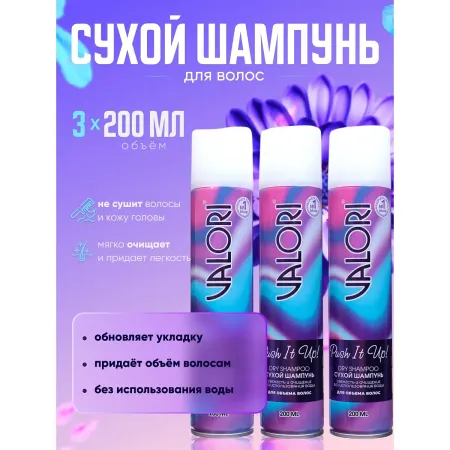 Сухой шампунь для волос valori push it up, 3 шт. по 200 мл