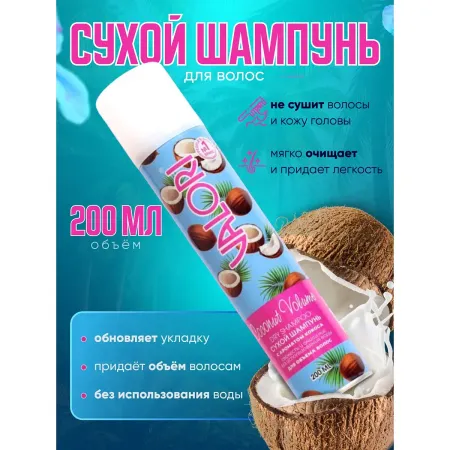 Сухой шампунь для волос coconut volume, 200 мл