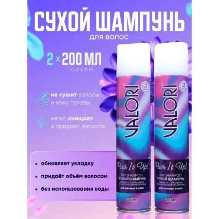 Сухой шампунь для волос valori push it up, 2 шт. по 200 мл