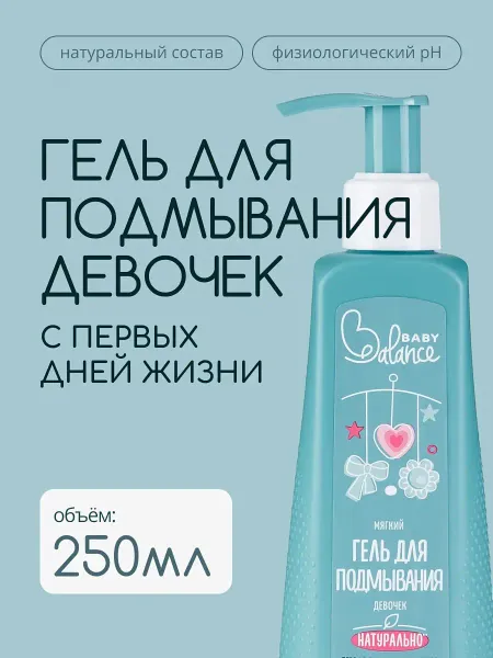 Гель для подмывания девочек baby balance мягкий, 250 мл