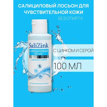 Салициловый лосьон салицинк с цинком и серой для чувствительной кожи, без спирта, 100 мл