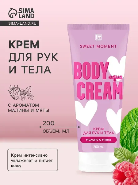 Крем для рук и тела малина и мята, 200 мл