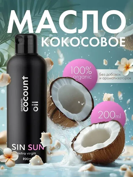 Масло кокосовое для тела, 200 мл