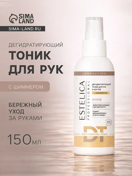 Дегидратирующий тоник для рук professional с шиммером (блестками), 150 мл