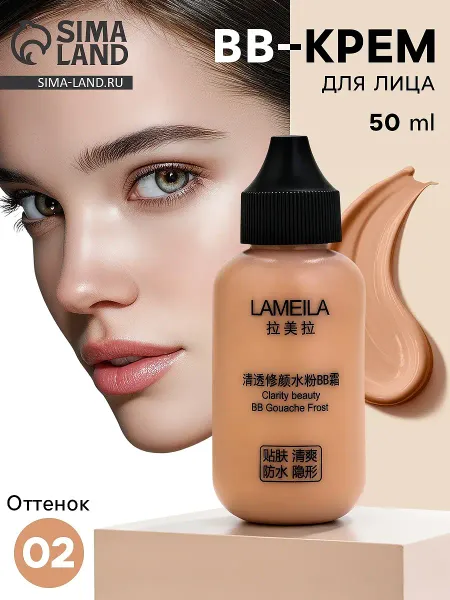 Bb крем для лица lameila оттенок 02, 50 мл (натуральный светлый)
