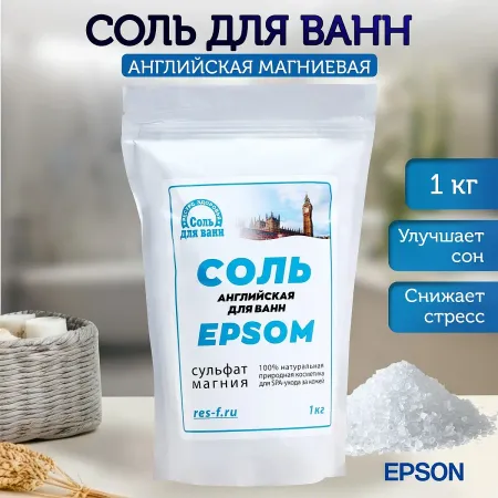Соль для ванн epsom