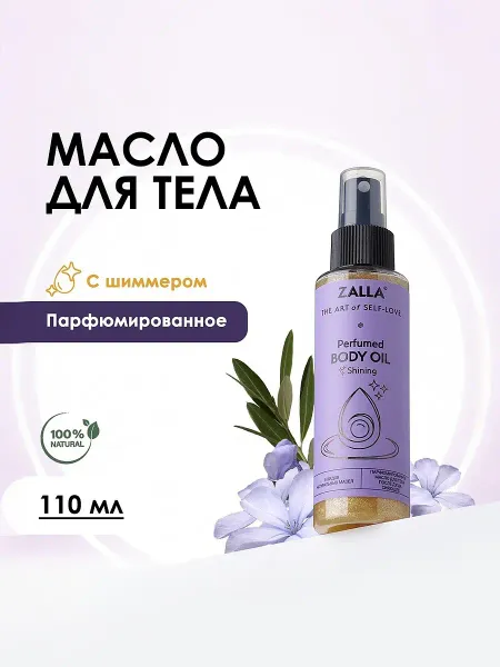 Масло для тела с шиммером (блестками) zalla парфюмированное, 110 мл