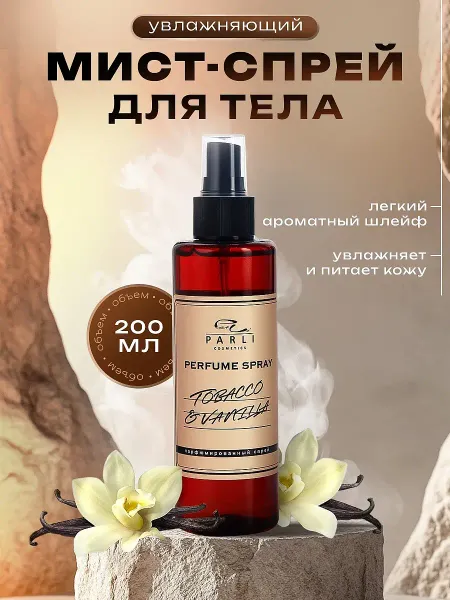 Мист-спрей для тела увлажняющий tobacco серии cosmetics. 200 мл