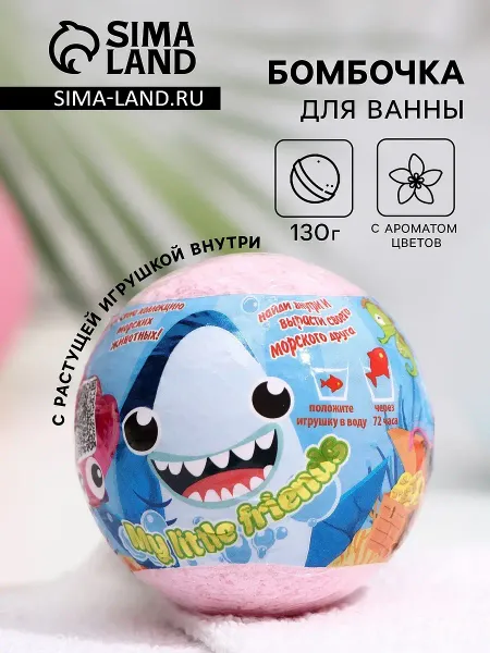 Бомбочка для ванн my little friends, с растущей игрушкой, 130 г