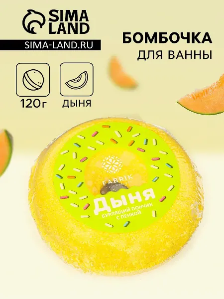 Бомбочка для ванн fabrik cosmetology с пенкой, дыня, 120 г