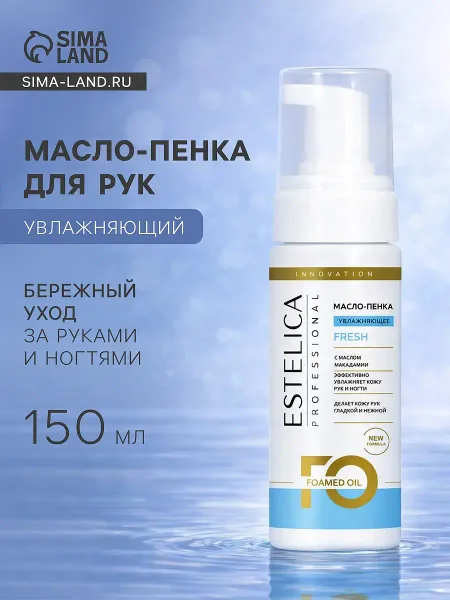 Масло-пенка для рук professional увлажняющий, 150 мл