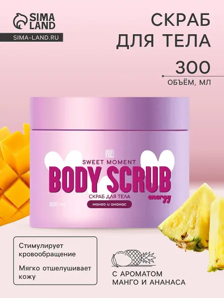 Скраб для тела family cosmetics манго и ананас, 300 мл