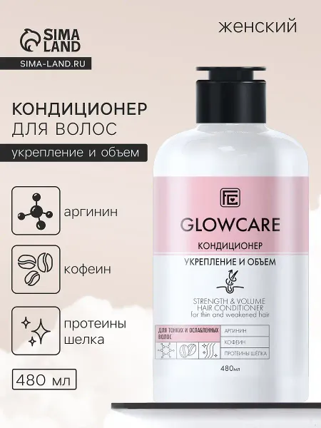 Кондиционер для тонких и ослабленных волос glowcare укрепление и объем, 480 мл