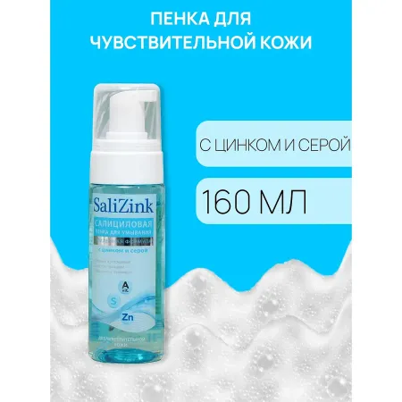 Пенка для умывания салицинк с цинком и серой для чувствительной кожи, 160 мл