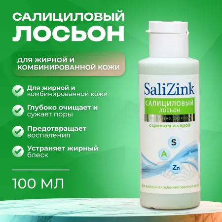 Салициловый лосьон салицинк с цинком и серой для жирной и комбинированной кожи, без спирта, 100 мл