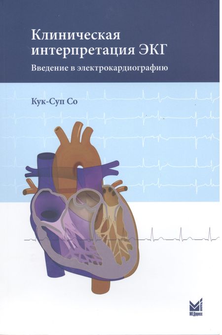 Кук-Суп Со Клиническая интерпретация ЭКГ. Введение в электрокардиографию