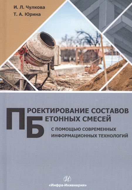 None Проектирование составов бетонных смесей с помощью современных информационных технологий. Монография