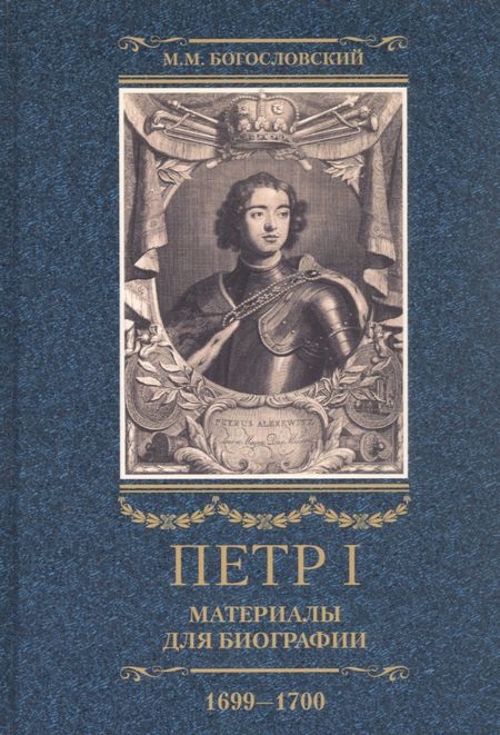 Михаил Михайлович Богословский Петр I. Материалы для биографии: в 3 т. Т. 3. Русско-датский союз. Керченский поход. Дипломатическая подготовка Северной войны