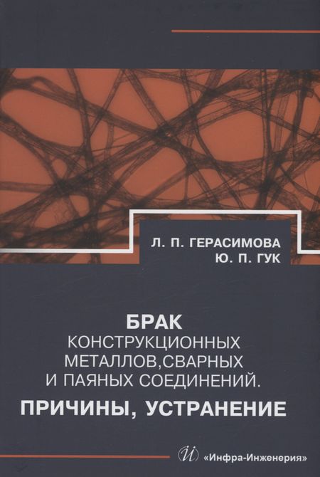 Лилия Петровна Герасимова, Юрий Петрович Гук Брак конструкционных металлов, сварных и паяных соединений. Причины, устранение